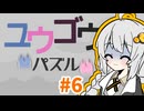 ヒメミコキズナのユウゴウパズル#6