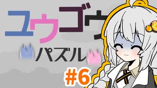ヒメミコキズナのユウゴウパズル#6
