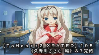 【ＴｏＨｅａｒｔ２ ＸＲＡＴＥＤ】１９８ＰＣ版！！《久寿川ささら 編》３７完結