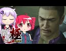[龍が如く極]ゆかりんとテトさんが伝説の男の物語を語る pt17[結月ゆかり＆重音テト]
