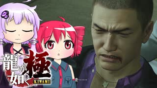 [龍が如く極]ゆかりんとテトさんが伝説の男の物語を語る pt17[結月ゆかり＆重音テト]