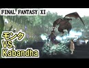 【FF11】マーリンダスタナを求めてギアスフェット「Kabandha」モンクソロ／赤魔道士の光連携祭り＿＿カッパのヴァナ・ディール生活