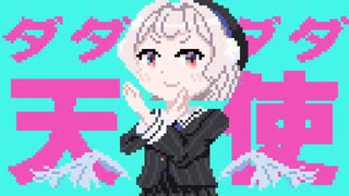 【Chiptune】ダダダダ天使【雨衣カバー】