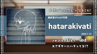 【ボカロP対談】hatarakivati -"いい感じ"を目指して！-【VOCALOID/UTAU】
