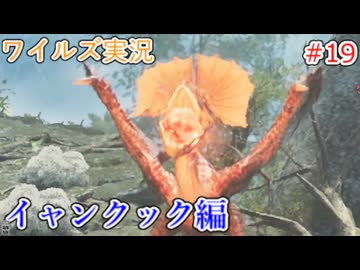 ワイルズの世界を旅する イャンクック編【A.I.VOICE＋SoftTalkゲーム実況】