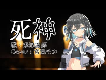 死神 / 米津玄師【SynthV 宮舞モカ Cover】 - ニコニコ動画