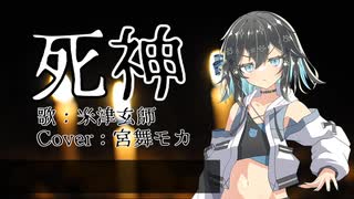 死神 / 米津玄師【SynthV 宮舞モカ Cover】