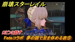崩壊スターレイル　Fateコラボ　夢の国で足を休める夜⑨　ロビンと話す　美しき夢と聖杯　＃９　【スタレ】