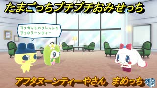 たまごっちプチプチおみせっち　アフタヌーンティーやさん　まめっち　お店プッチー　＃１３１　【おまちど～さま！】