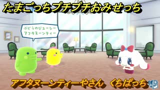 たまごっちプチプチおみせっち　アフタヌーンティーやさん　くちぱっち　お店プッチー　＃１３２　【おまちど～さま！】