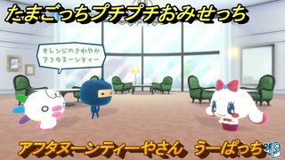 たまごっちプチプチおみせっち　アフタヌーンティーやさん　うーぱっち　お店プッチー　＃１３３　【おまちど～さま！】