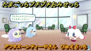 たまごっちプチプチおみせっち　アフタヌーンティーやさん　ぴゅえるっち　お店プッチー　＃１３４　【おまちど～さま！】