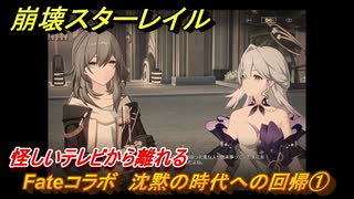 崩壊スターレイル　Fateコラボ　沈黙の時代への回帰①　怪しいテレビから離れる　美しき夢と聖杯　＃１０　【スタレ】