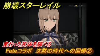 崩壊スターレイル　Fateコラボ　沈黙の時代への回帰②　変わった死体を調べる　美しき夢と聖杯　＃１１　【スタレ】