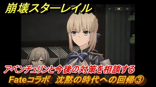 崩壊スターレイル　Fateコラボ　沈黙の時代への回帰③　アベンチュリンと今後の対策を相談する　美しき夢と聖杯　＃１２　【スタレ】