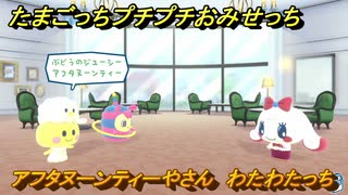 たまごっちプチプチおみせっち　アフタヌーンティーやさん　わたわたっち　お店メッチー　＃１３６　【おまちど～さま！】
