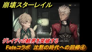 崩壊スターレイル　Fateコラボ　沈黙の時代への回帰④　グレイディの結界を突破する　美しき夢と聖杯　＃１３　【スタレ】