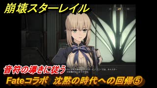 崩壊スターレイル　Fateコラボ　沈黙の時代への回帰⑤　音符の導きに従う　美しき夢と聖杯　＃１４　【スタレ】