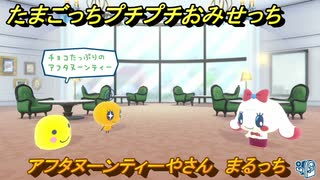 たまごっちプチプチおみせっち　アフタヌーンティーやさん　まるっち　お店メッチー　＃１３７　【おまちど～さま！】