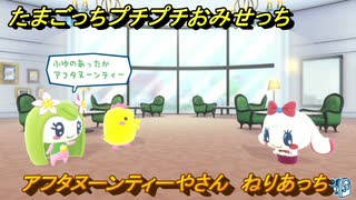 たまごっちプチプチおみせっち　アフタヌーンティーやさん　ねりあっち　お店メッチー　＃１３８　【おまちど～さま！】