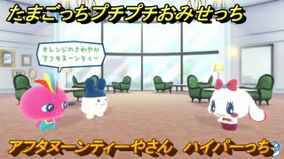 たまごっちプチプチおみせっち　アフタヌーンティーやさん　ハイパーっち　お店メッチー　＃１３９　【おまちど～さま！】