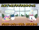 たまごっちプチプチおみせっち　アフタヌーンティーやさん　ゆにまるっち　お店メッチー　＃１４０　【おまちど～さま！】