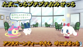 たまごっちプチプチおみせっち　アフタヌーンティーやさん　ゆにまるっち　お店メッチー　＃１４０　【おまちど～さま！】