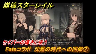 崩壊スターレイル　Fateコラボ　沈黙の時代への回帰⑦　セイバーの導きに従う　美しき夢と聖杯　＃１６　【スタレ】