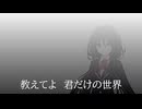 【歌ってみた】TELL YOUR WORLD【AI狂三】