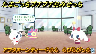 たまごっちプチプチおみせっち　アフタヌーンティーやさん　らびらびっち　お店メッチー　＃１４１　【おまちど～さま！】