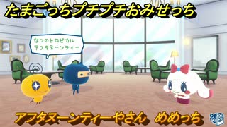 たまごっちプチプチおみせっち　アフタヌーンティーやさん　めめっち　お店メッチー　＃１４２　【おまちど～さま！】