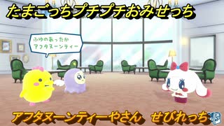 たまごっちプチプチおみせっち　アフタヌーンティーやさん　せびれっち　お店メッチー　＃１４３　【おまちど～さま！】