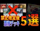 【MTGアリーナ】衝撃の禁止改定後のTier1候補デッキ５選！初心者必見！【2025最新スタンダード対応】