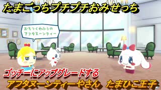 たまごっちプチプチおみせっち　アフタヌーンティーやさん　たまひこ王子　ゴッチーにアップグレードする　＃１４４　【おまちど～さま！】