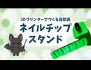 【3Dプリンター】ネイルチップスタンド【自助具作ってみた】