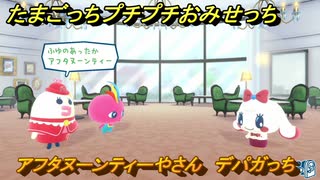 たまごっちプチプチおみせっち　アフタヌーンティーやさん　デパガっち　お店ゴッチー　＃１４５　【おまちど～さま！】
