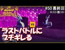 ひんしになったらお別れするポケモンバイオレット#50最終回
