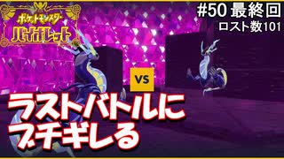ひんしになったらお別れするポケモンバイオレット#50最終回