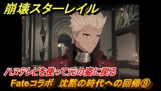 崩壊スターレイル　Fateコラボ　沈黙の時代への回帰⑨　ハヌテレビを使って元の姿に戻る　美しき夢と聖杯　＃１８　【スタレ】