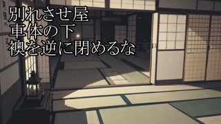 【洒落怖ゆっくり朗読】「別れさせ屋」「車体の下」「襖を逆に閉めるな」