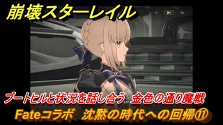 崩壊スターレイル　Fateコラボ　沈黙の時代への回帰⑪　ブートヒルと状況を話し合う　金色の通り魔戦　美しき夢と聖杯　＃２０　【スタレ】