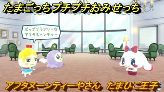 たまごっちプチプチおみせっち　アフタヌーンティーやさん　たまひこ王子　お店ゴッチー　＃１４６　【おまちど～さま！】