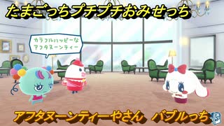たまごっちプチプチおみせっち　アフタヌーンティーやさん　バブルっち　お店ゴッチー　＃１４７　【おまちど～さま！】