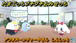 たまごっちプチプチおみせっち　アフタヌーンティーやさん　しんしっち　お店ゴッチー　＃１４８　【おまちど～さま！】