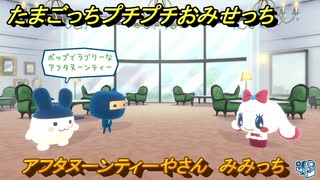 たまごっちプチプチおみせっち　アフタヌーンティーやさん　みみっち　お店ゴッチー　＃１４９　【おまちど～さま！】