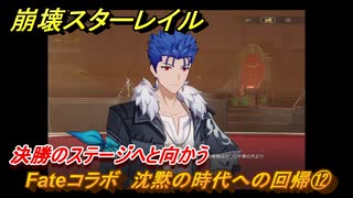 崩壊スターレイル　Fateコラボ　沈黙の時代への回帰⑫　決勝のステージへと向かう　美しき夢と聖杯　＃２１　【スタレ】