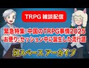 【TRPG雑談】TRPG雑談：幻スペース 特集！中国のTRPG事情！！アーカイブ配信：通常回【放送50回】