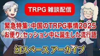 【TRPG雑談】TRPG雑談：幻スペース 特集！中国のTRPG事情！！アーカイブ配信：通常回【放送50回】