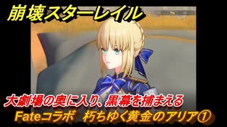 崩壊スターレイル　Fateコラボ　朽ちゆく黄金のアリア①　大劇場の奥に入り、黒幕を捕まえる　美しき夢と聖杯　＃２２　【スタレ】