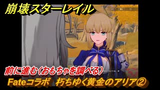崩壊スターレイル　Fateコラボ　朽ちゆく黄金のアリア②　前に進む（おもちゃを調べる）　美しき夢と聖杯　＃２３　【スタレ】